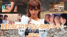 麻生希 麻生希 - 真夏のAVプロダクションBBQパーティー ～スカートで来るアンタが悪い～