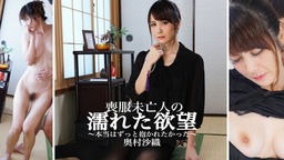 奥村沙織(池田咲 佐々木優奈) 奥村沙織 - 喪服未亡人の濡れた欲望 〜本当はずっと抱かれたかった〜