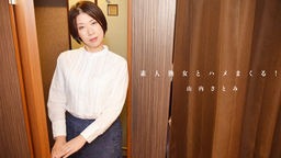 高嶋祥子(山内さとみ) 素人熟女とハメまくる！- 山内さとみ