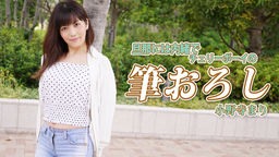 小野寺まり(越川美和子 FC2しほ) 小野寺まり - 旦那には内緒でチェリーボーイの筆おろし