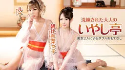 朝比奈菜々子(小池愛菜 野々村あいり) 洗練された大人のいやし亭 〜美女2人によるダブルおもてなし〜