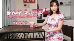 世良あさか まんチラの誘惑 〜あざと可愛い友達のママ〜