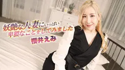 櫻井えみ 妖艶な人妻にいっぱい卑猥なことをしてみました