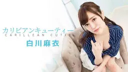 白川麻衣(白雪麻衣 英しずな) カリビアンキューティー