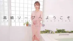 横山夢 高級ソープへようこそ 横山夢