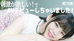 姫乃操 刺激が欲しい！で、AVデビューしちゃいました！