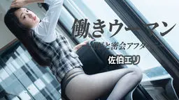 佐伯エリ(司よう子) 働きウーマン 〜社長と密会アフター〜 av9898