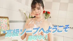 藤咲ゆい(環ニコ) 高級ソープへようこそ