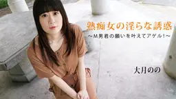 大月のの(椎名みゆ 逢坂かのん 中津井加代) 熟痴女の淫らな誘惑〜M男君の願いを叶えてアゲル！