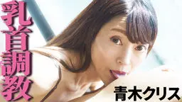 青木クリス 乳首調教