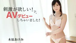 木原あけみ(浅木真央) 刺激が欲しい！で、AVデビューしちゃいました！