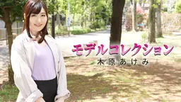 木原あけみ(浅木真央) モデルコレクション