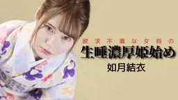 如月結衣(咲々原リン) 欲求不満な女将の生唾濃厚姫始め
