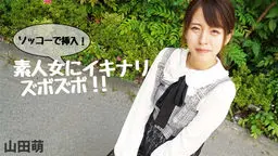 山田萌(村部早彩) 山田萌 - ソッコーで挿入！素人女にイキナリズボズボ！！ Av9898