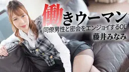 藤井みなみ 働きウーマン 〜同僚男性と密会をエンジョイするOL〜