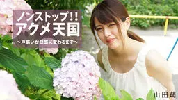 山田萌(村部早彩) ノンストップ！！アクメ天国〜戸惑いが快感に変わるまで〜 av9898