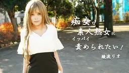 綾波リオ(藤咲サラ 新波リア) 痴女な素人熟女にイッパイ責められたい！ Av9898