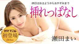 瀬田まい 休日はおはようからおやすみまで挿れっぱなし