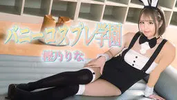 バニーコスプレ学園