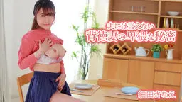 夫には言えない背徳妻の卑猥な秘密 av9898
