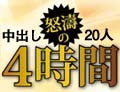 原明奈(工藤あさみ) 中出し DX 20人 4時間