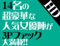 ももかりん(内田凛) 14名の超豪華な人気女優陣が3Pファック大満載！