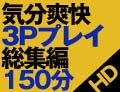 あいりみく 気分爽快3Pプレイ総集編150分DX