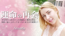 金髪外人 アマリス - 運命の再会 学生時代に好きだった同級生と偶然の再会・・Amaris