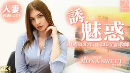  モナ スイート - 誘いくる誘惑の肉感BODYを持つロシア語教師 人妻ロシア語教師 金髪天國