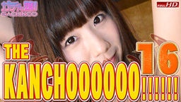 ガチん娘遥香 遥香　他 - THE KANCHOOOOOO!!!!!!　スペシャルエディション16