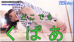 つるのゆう(ゆう) ゆう - どこでもくぱぁ 女体のしんぴ