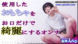 つるのゆう(ゆう) ゆう - 使用したオモチャをおクチだけで綺麗にするオンナ 女体のしんぴ