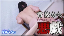 ちひろ(女体のしんぴ) ちひろ - 背後から悪戯 女体のしんぴ