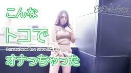  なほこ - こんなトコでオナっちゃった
