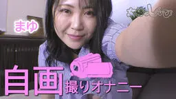 北見唯奈(一之瀬まゆ/可愛まゆ) まゆ - 語りかけ自画撮りオナニー