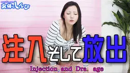 こずえまき(一之瀬あすか) まき - 注入そして放水 女体のしんぴ