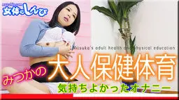 星野ありさ(佐藤ゆかり 立花かおり) みつかの大人の保健体育〜気持ちよかったオナニー編〜 女体のしんぴ
