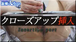 しんぴな娘 - クローズアップ挿入 女体のしんぴ