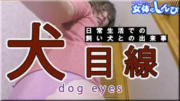 なほこ - 犬目線 女体のしんぴ