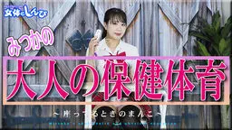 みつかの大人の保健体育〜座ってるときのまんこ〜 女体のしんぴ