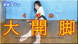 ふたば - くぱぁ大開脚 女体のしんぴ