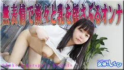 さつき - 無表情で淡々と乳を揺らすオンナ 女体のしんぴ