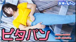 わかな - ピタパン 女体のしんぴ