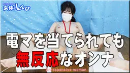 かな - 電マを当てられても無反応なオンナ 女体のしんぴ