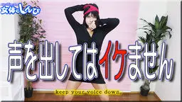 わかな - 声を出してはイケません 女体のしんぴ