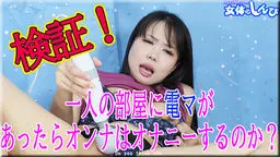みつか - 検証！1人の部屋に電マがあったらオンナはオナニーをするのか？ 女体のしんぴ