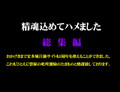 素人 精魂込めてハメました　総集編４