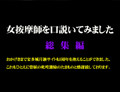 素人 女按摩師を口説いてみました　総集編１１