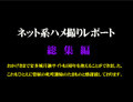 素人 ネット系ハメ撮りレポート　総集編２