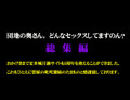 素人 団地の奥さん。どんなセックスしてますのん？ 総集編１